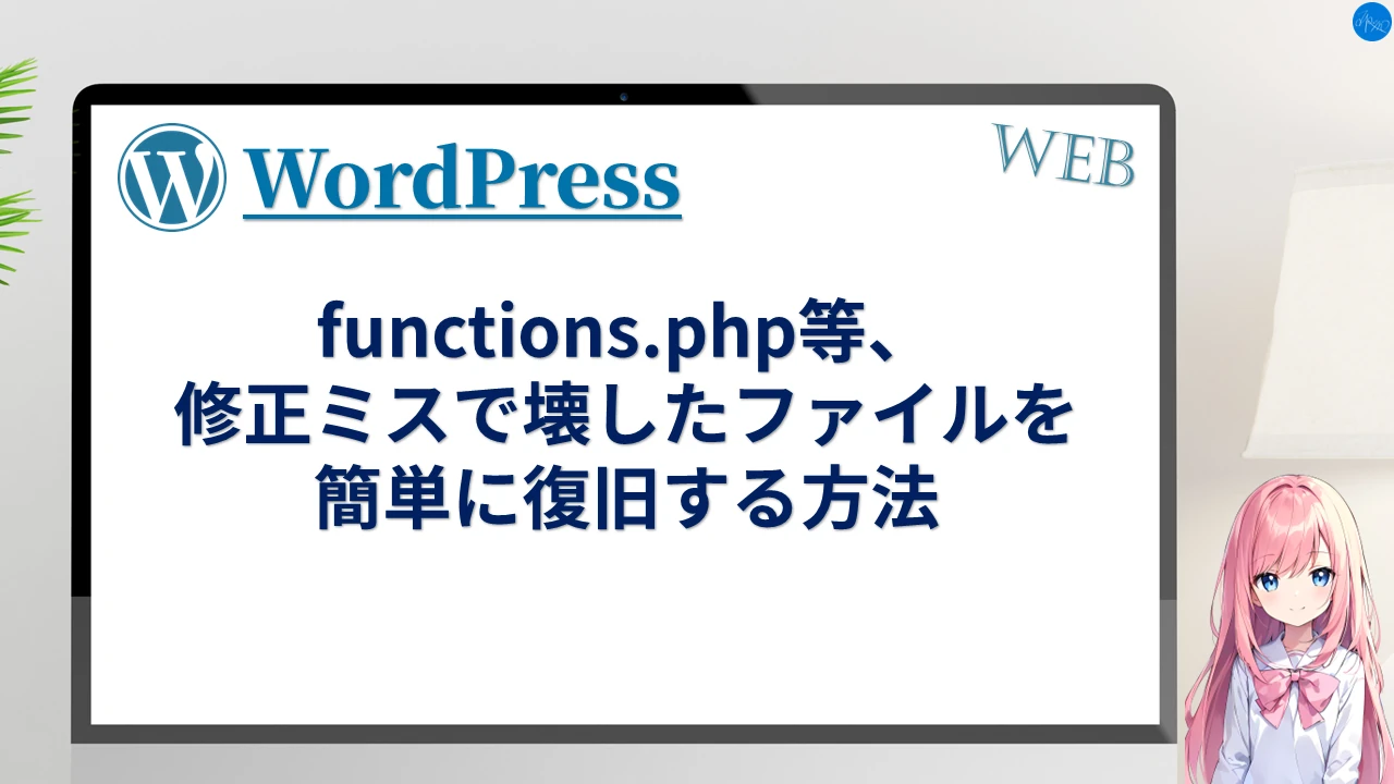 functions.php等、修正ミスで壊したファイルを簡単に復旧する方法