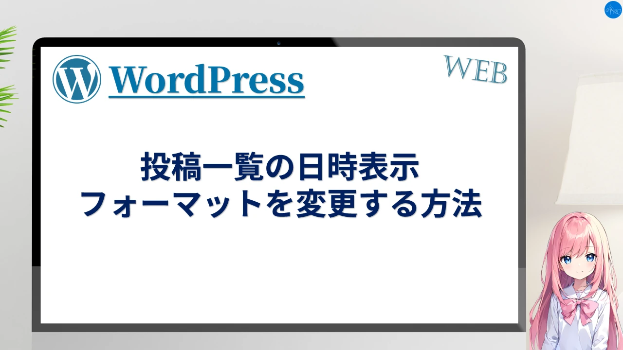 投稿一覧の日時表示フォーマットを変更する方法