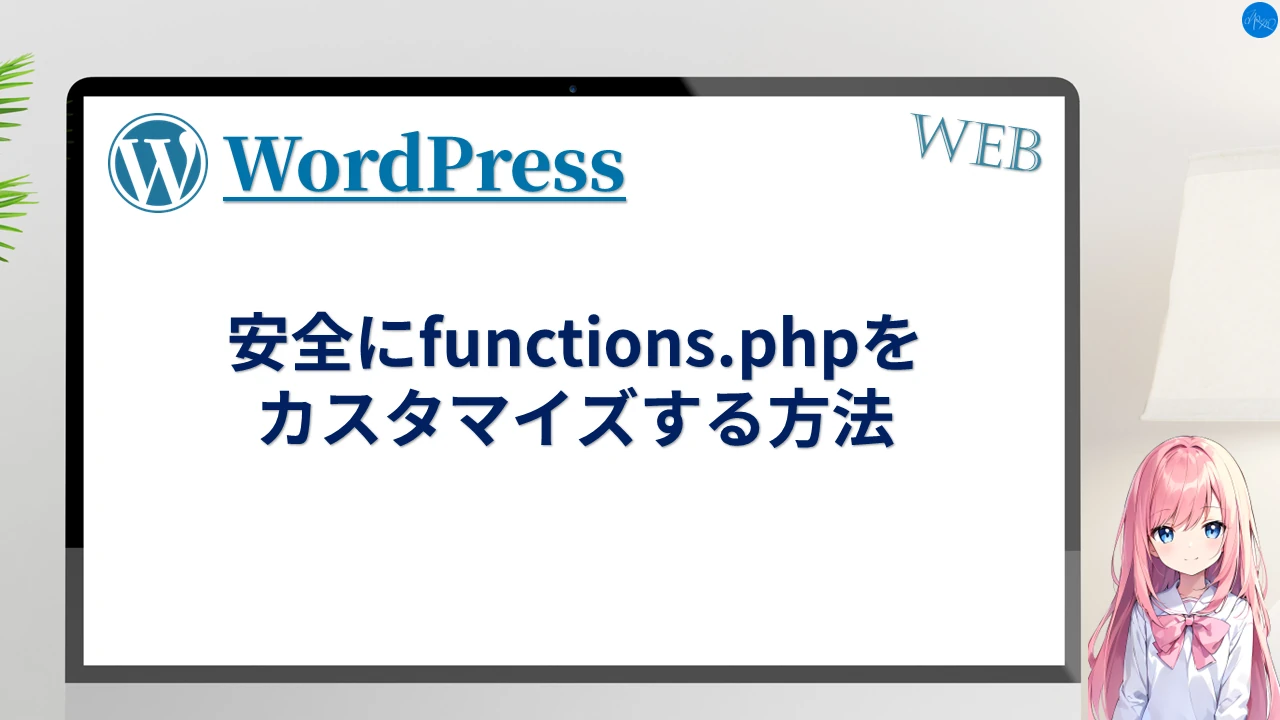 安全にfunctions.phpをカスタマイズする方法