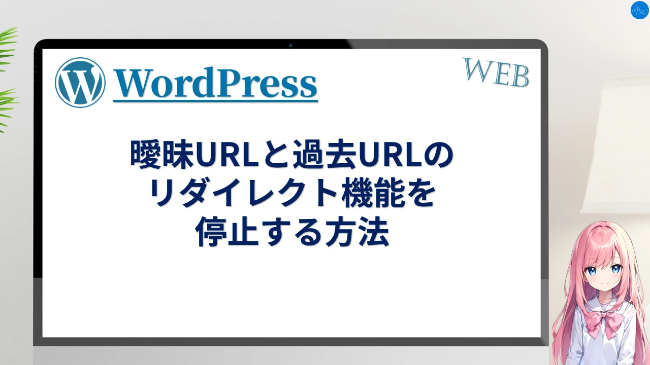 曖昧URLと過去URLのリダイレクト機能を停止する方法