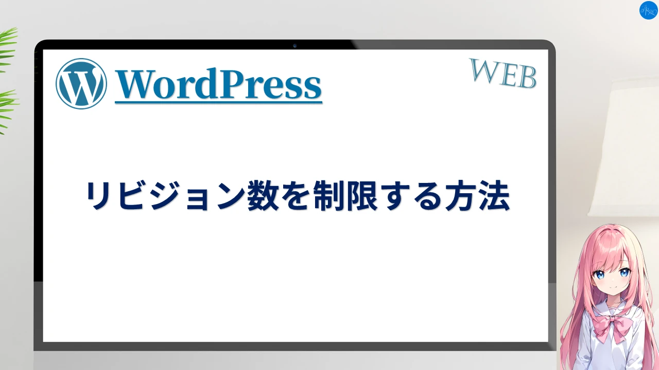 リビジョン数を制限する方法