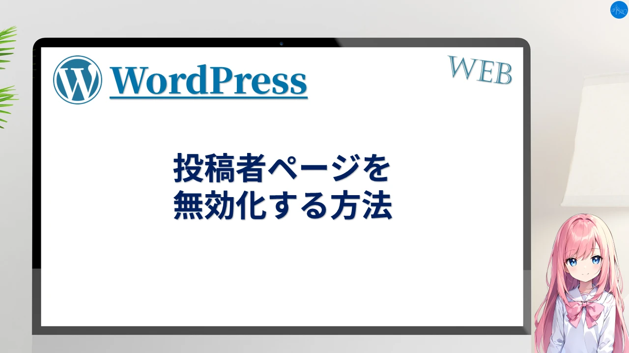 投稿者ページを無効化する方法