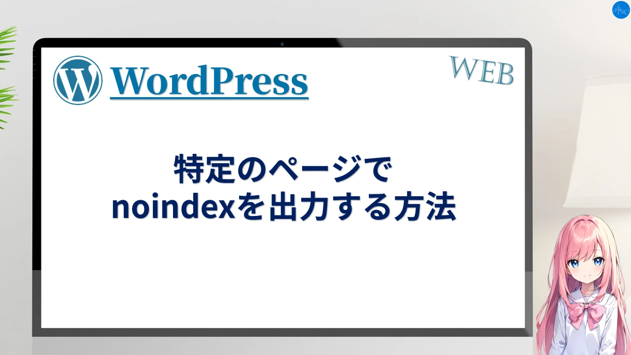 特定のページでnoindexを出力する方法