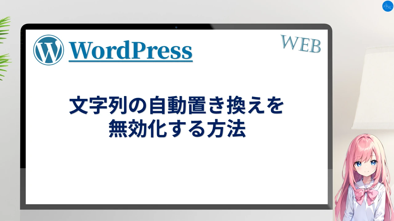 文字列の自動置き換えを無効化する方法