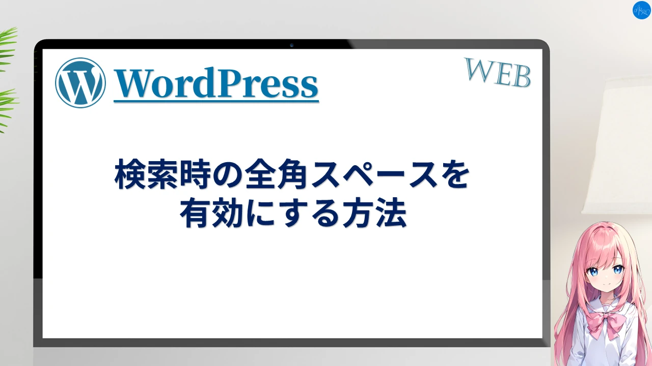 検索時の全角スペースを有効にする方法