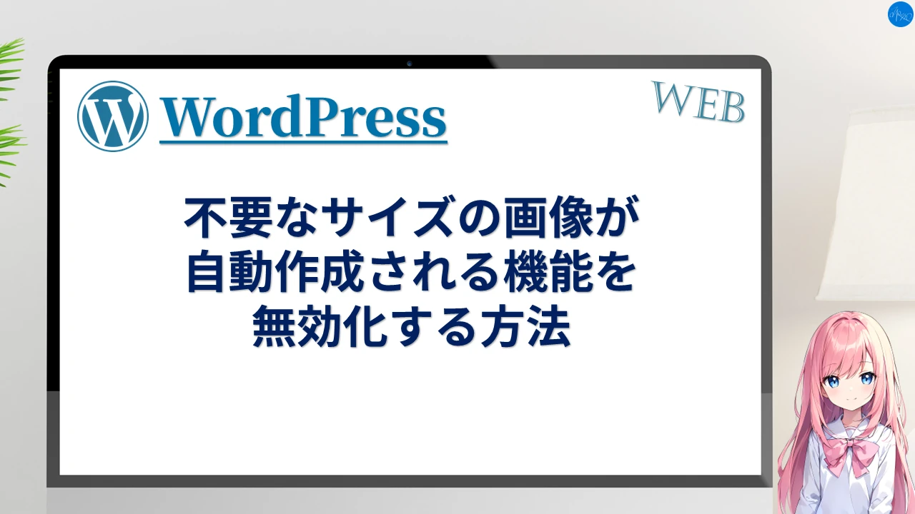 不要なサイズの画像が自動作成される機能を無効化する方法