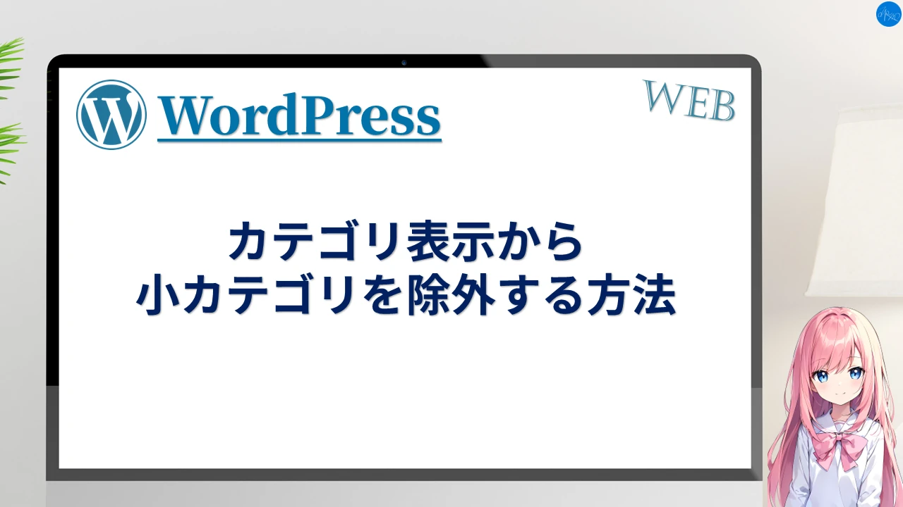 カテゴリ表示から小カテゴリを除外する方法