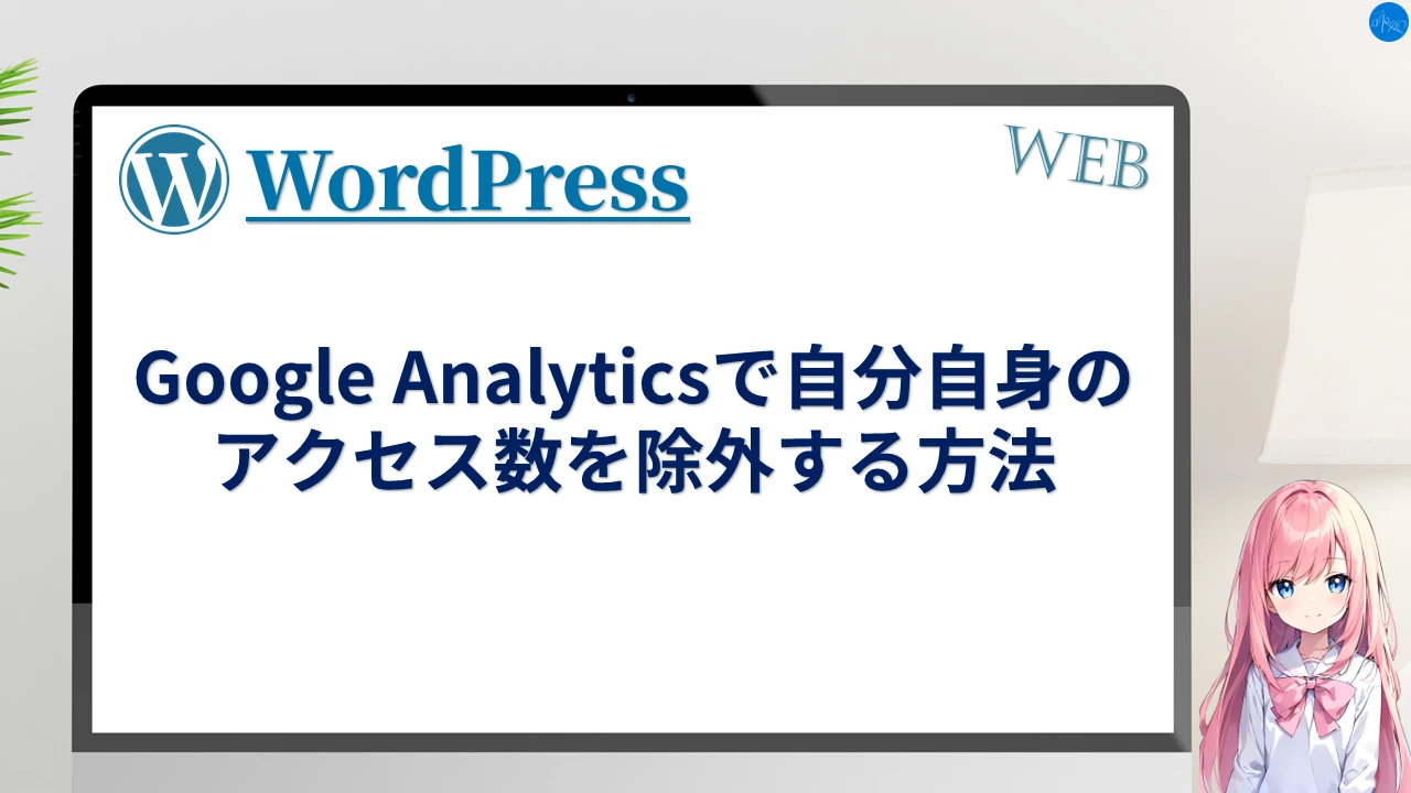Google Analyticsで自分自身のアクセス数を除外する方法