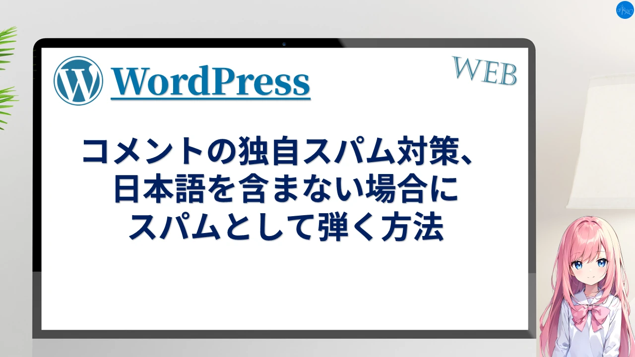 コメントの独自スパム対策、日本語を含まない場合にスパムとして弾く方法