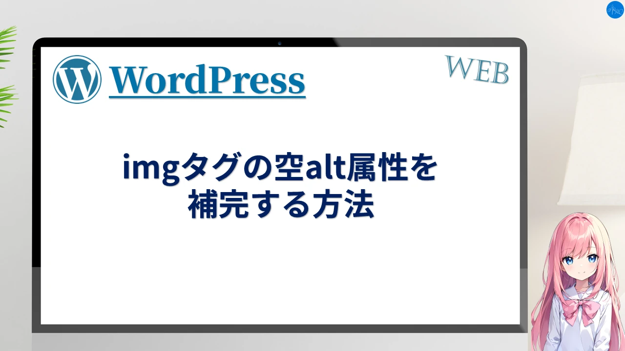 imgタグの空alt属性を補完する方法