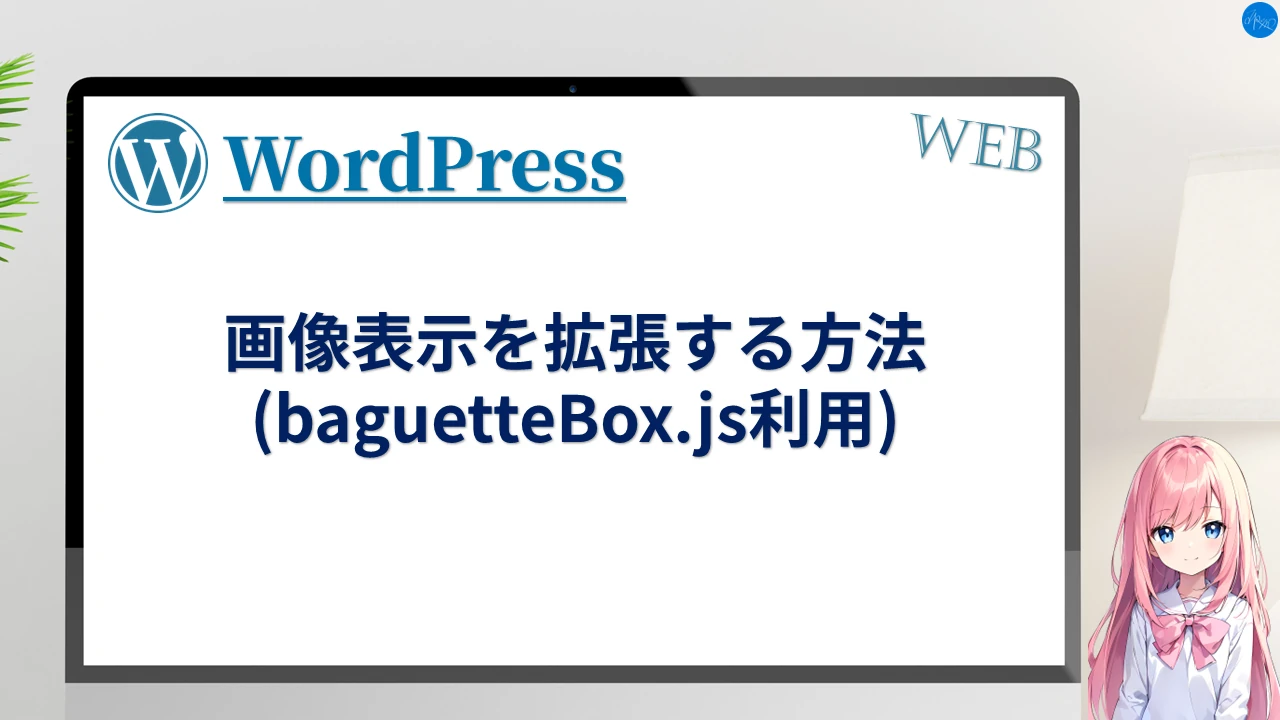 画像表示を拡張する方法 (baguetteBox.js利用)