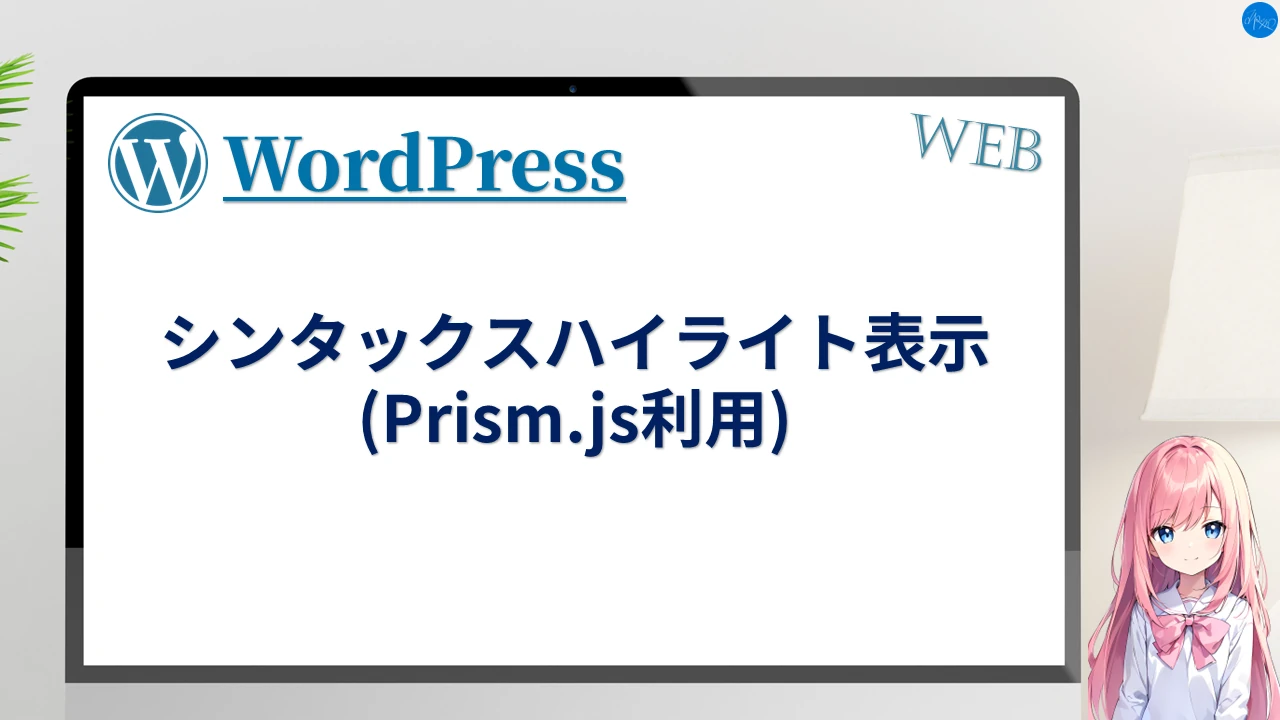 シンタックスハイライト表示 (Prism.js利用)