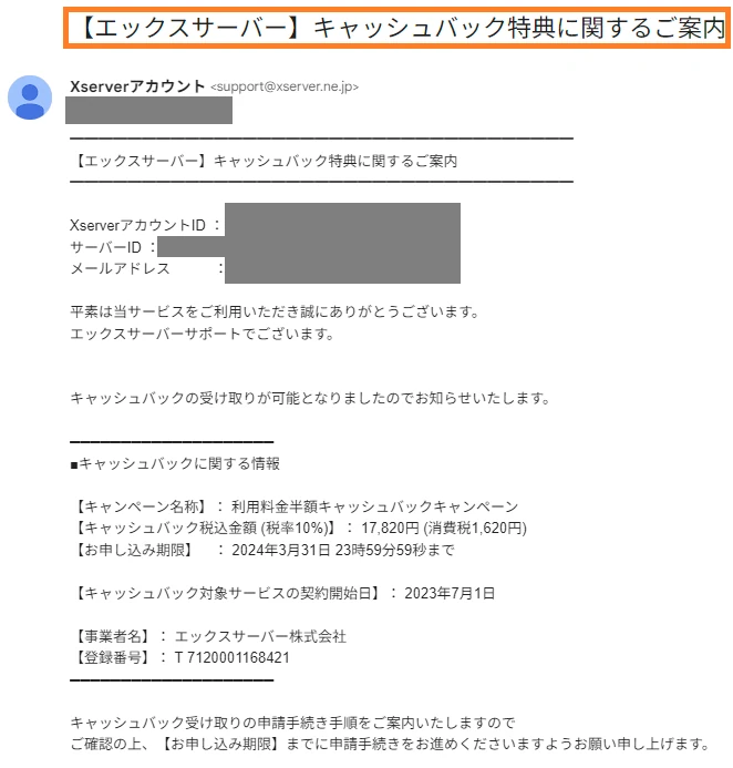 キャッシュバック特典に関するご案内