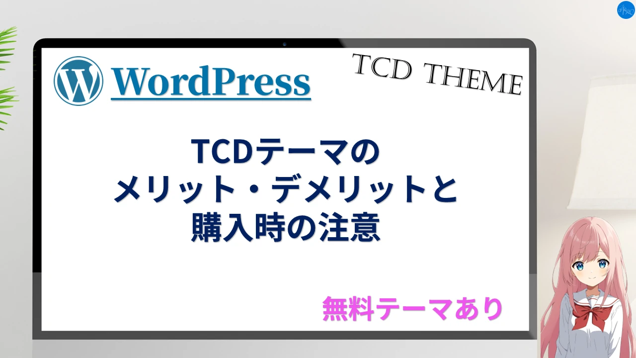 TCDテーマのメリット・デメリットと購入時の注意