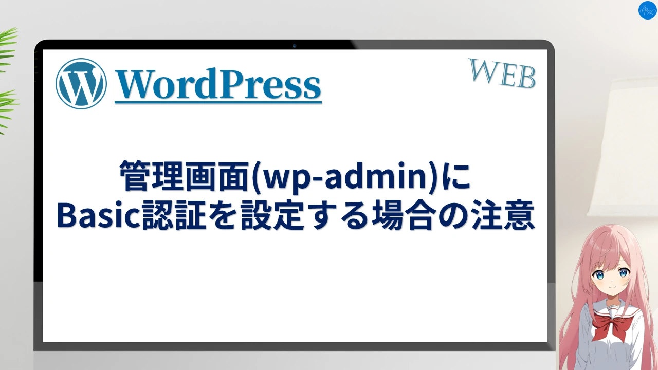 管理画面(wp-admin)にBasic認証を設定する場合の注意