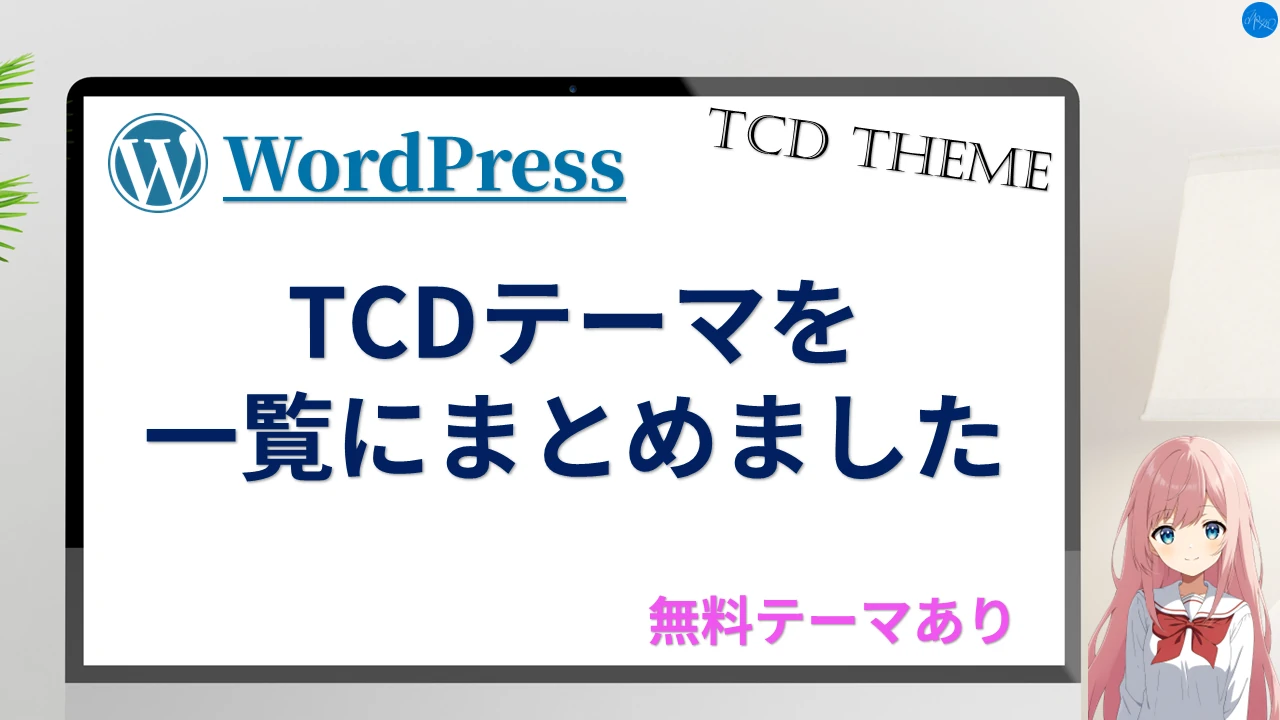 TCDテーマを一覧にまとめました