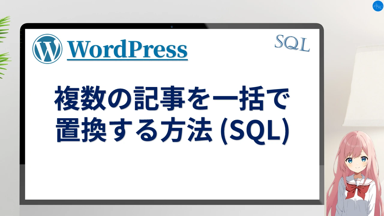 複数の記事を一括で置換する方法 (SQL)