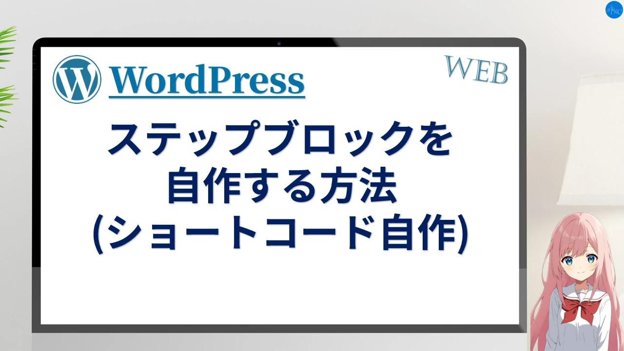 ステップブロックを自作する方法 (ショートコード自作)