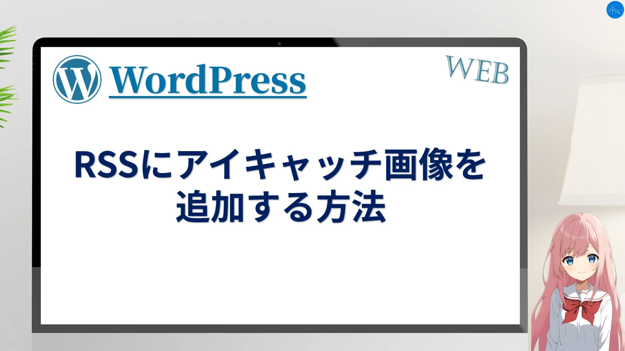 RSSにアイキャッチ画像を追加する方法