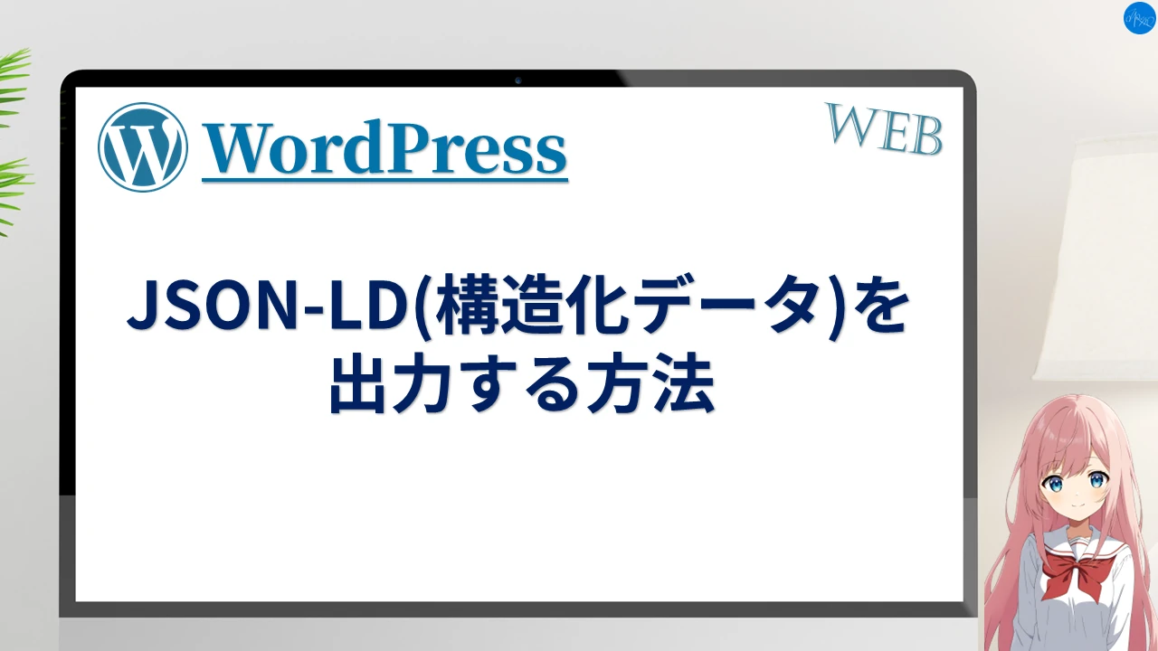 JSON-LD(構造化データ)を出力する方法