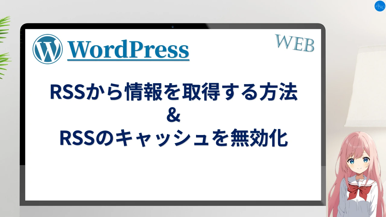 RSSから情報を取得する方法 & RSSのキャッシュを無効化