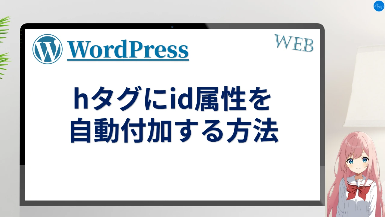 hタグにid属性を自動付加する方法