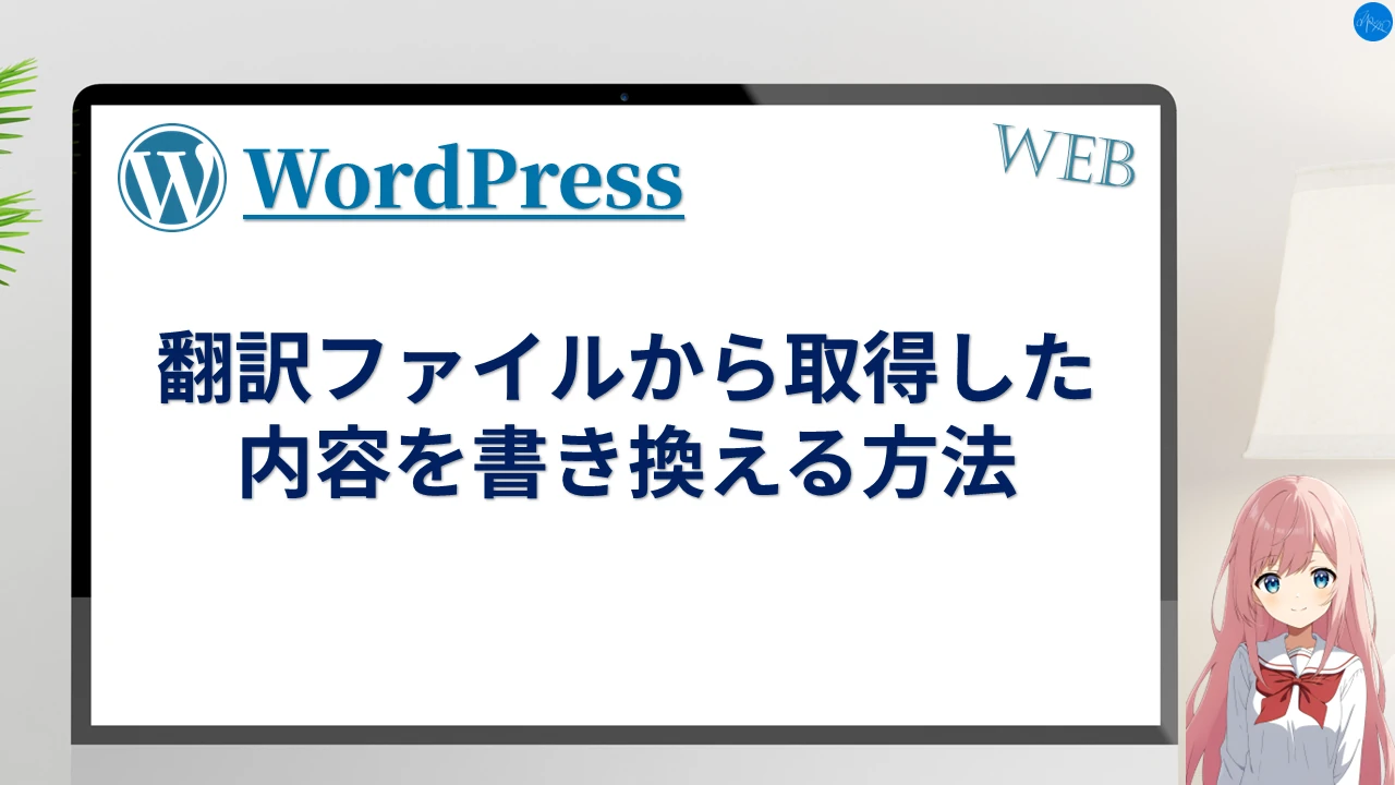 翻訳ファイルから取得した内容を書き換える方法