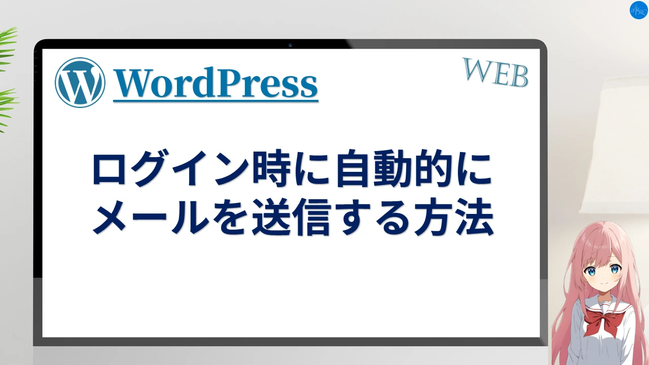 ログイン時に自動的にメールを送信する方法