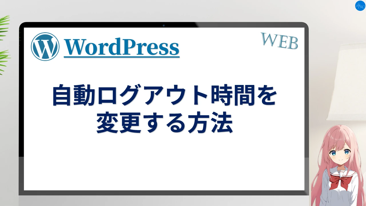 自動ログアウト時間を変更する方法