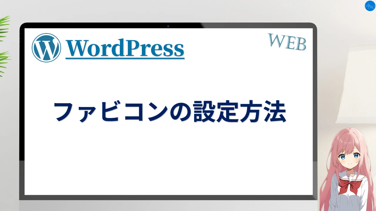 ファビコンの設定方法
