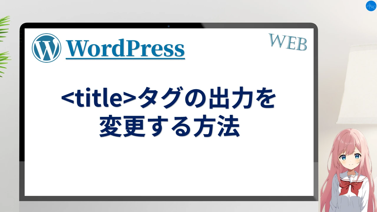 タグの出力を変更する方法