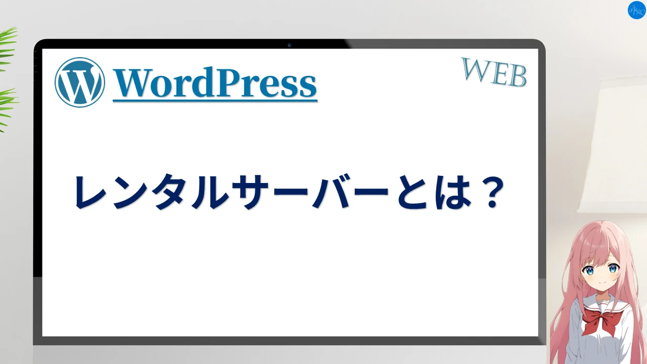 レンタルサーバーとは？