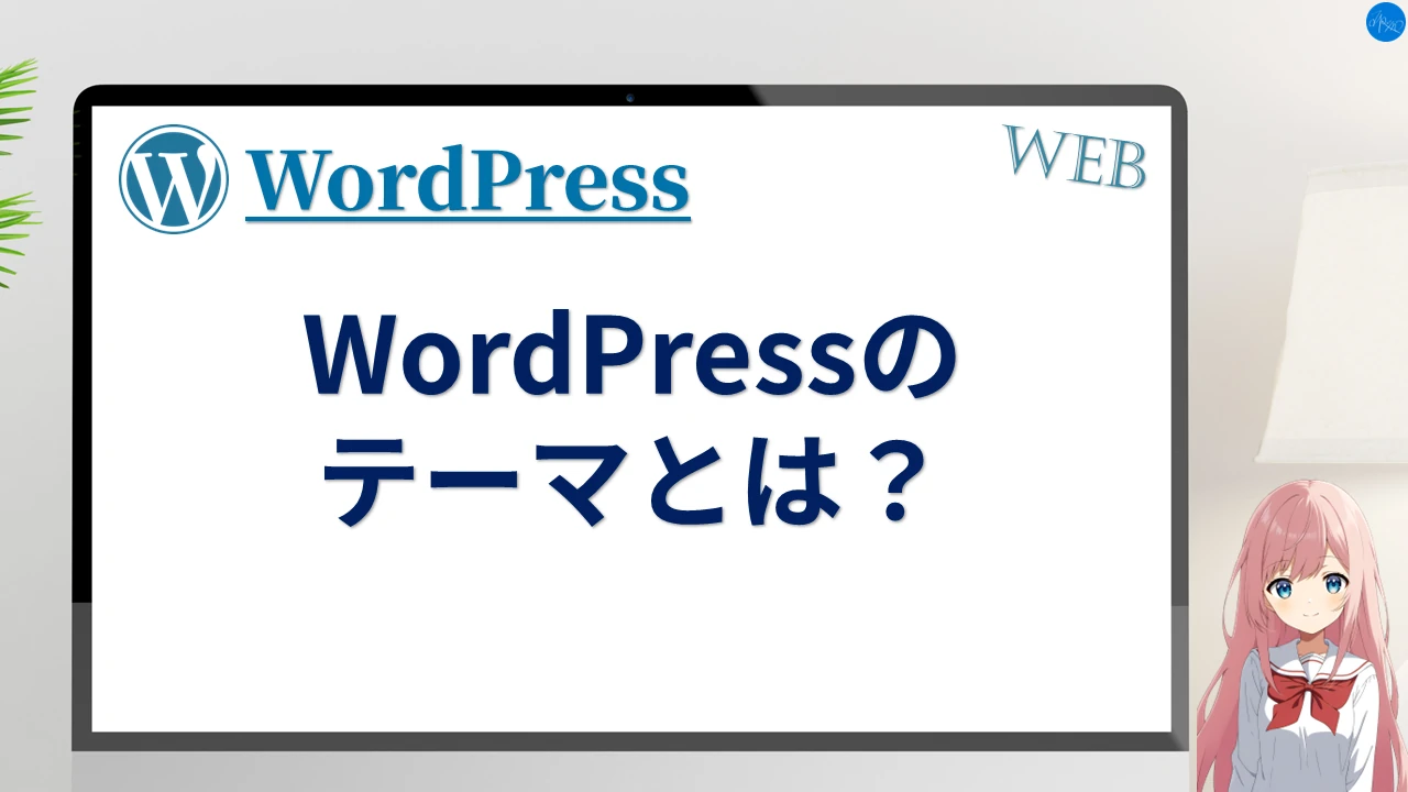 WordPressのテーマとは？