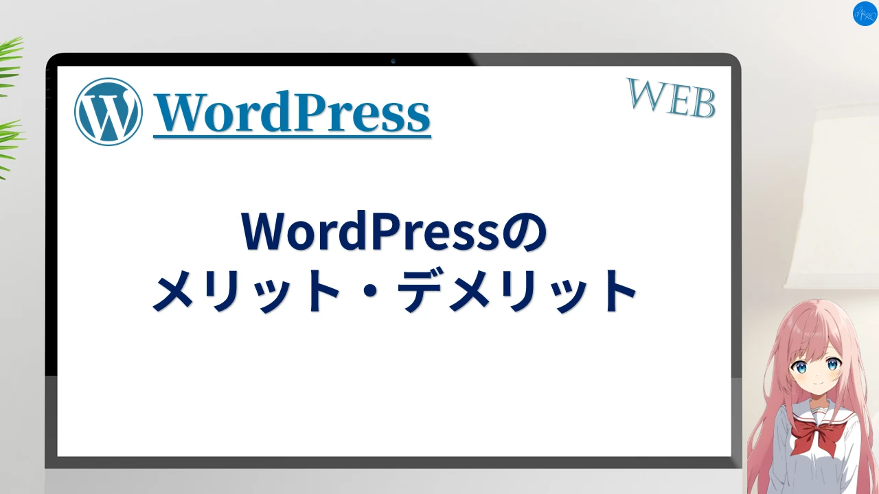 WordPressのメリット・デメリット