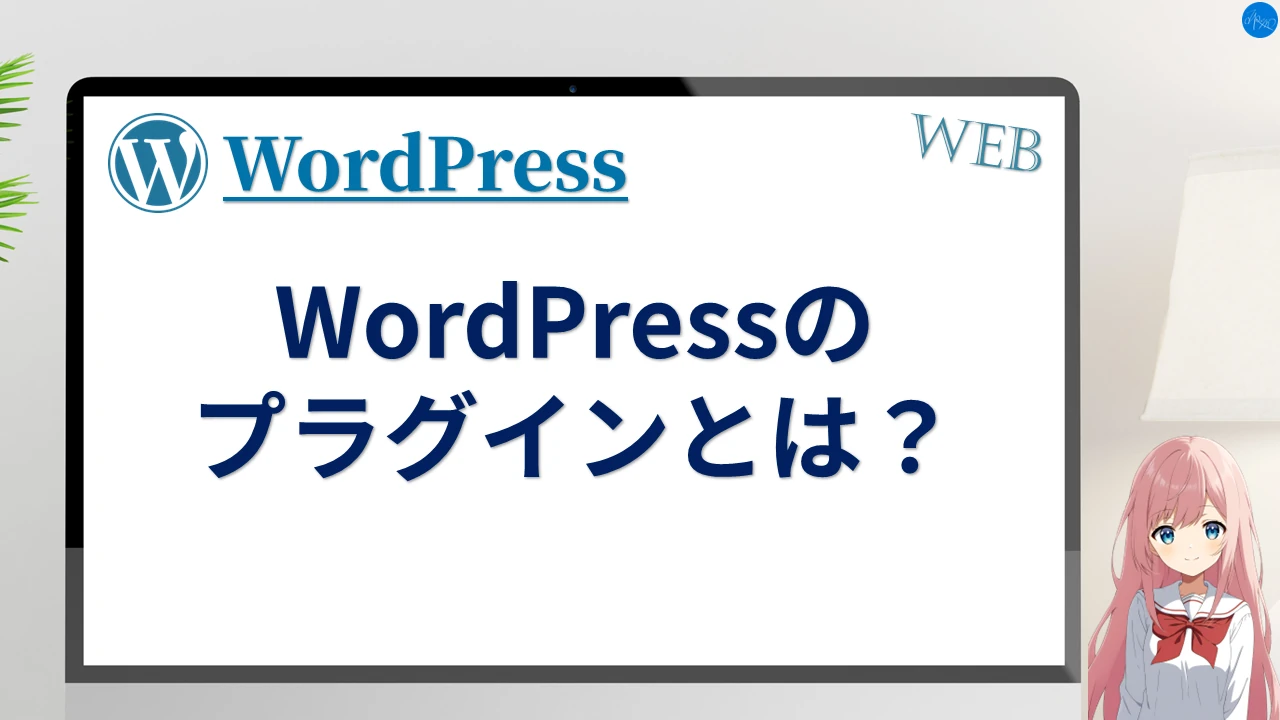 WordPressのプラグインとは？