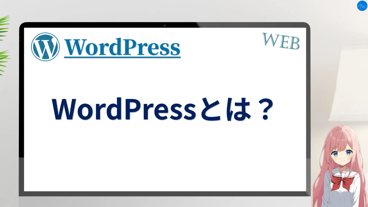 WordPressとは？