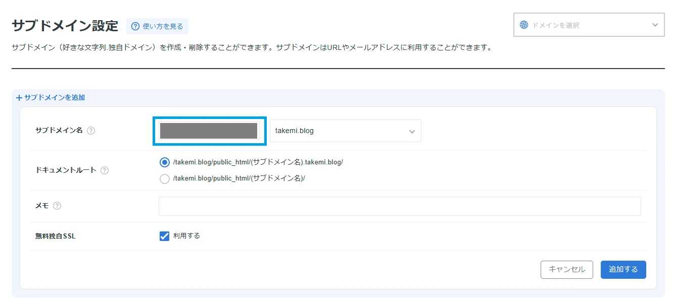 サブドメインを作成する