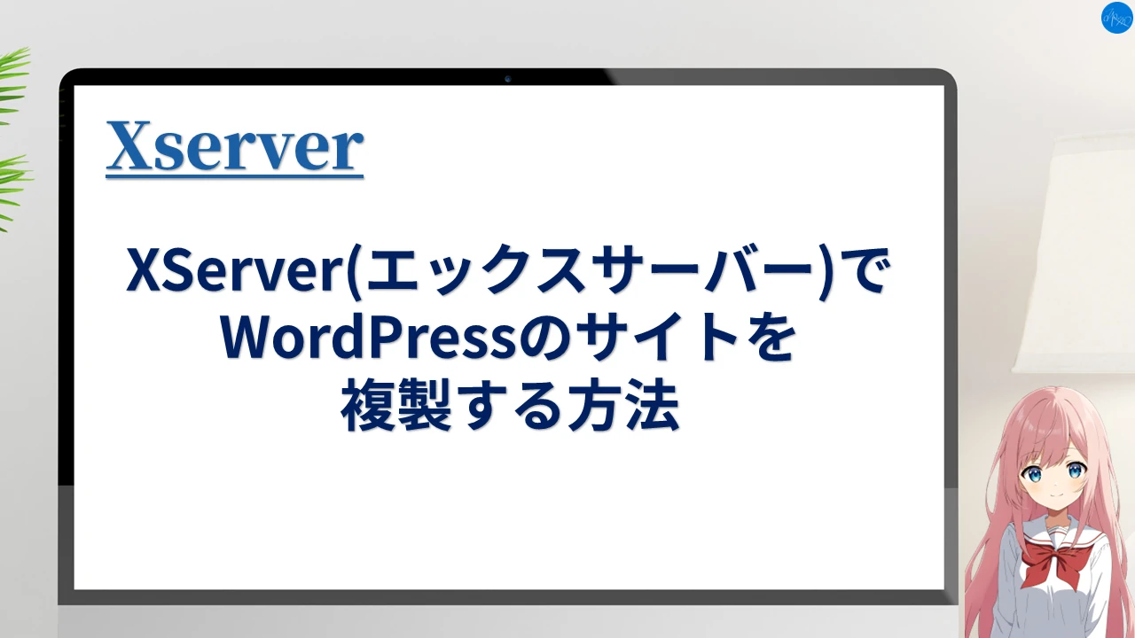 XServer(エックスサーバー)でWordPressのサイトを複製する方法