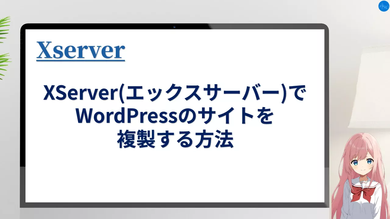 XServer(エックスサーバー)でWordPressのサイトを複製する方法