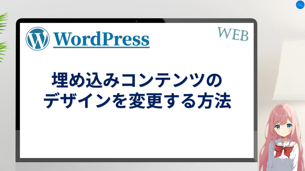 埋め込みコンテンツのデザインを変更する方法
