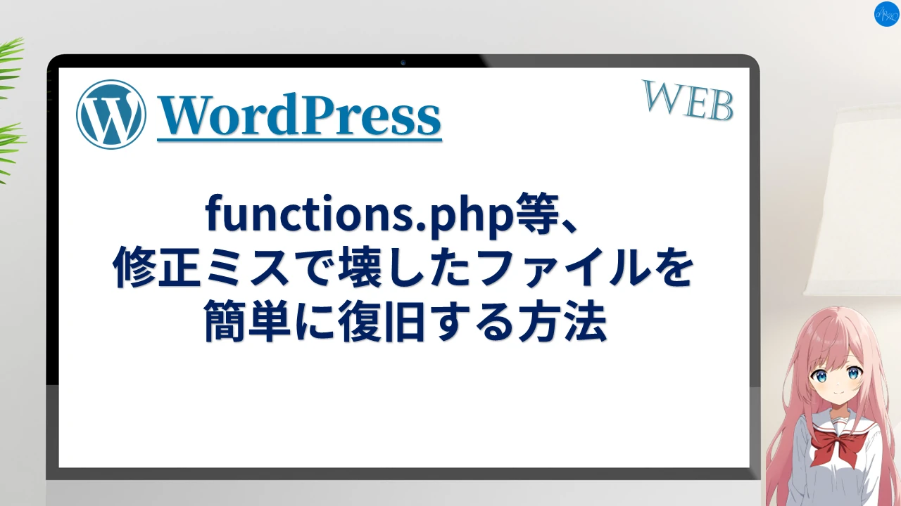 functions.php等、修正ミスで壊したファイルを簡単に復旧する方法