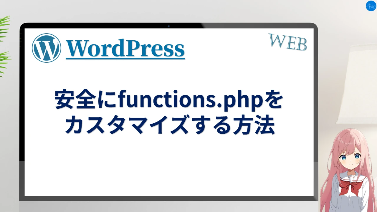 安全にfunctions.phpをカスタマイズする方法