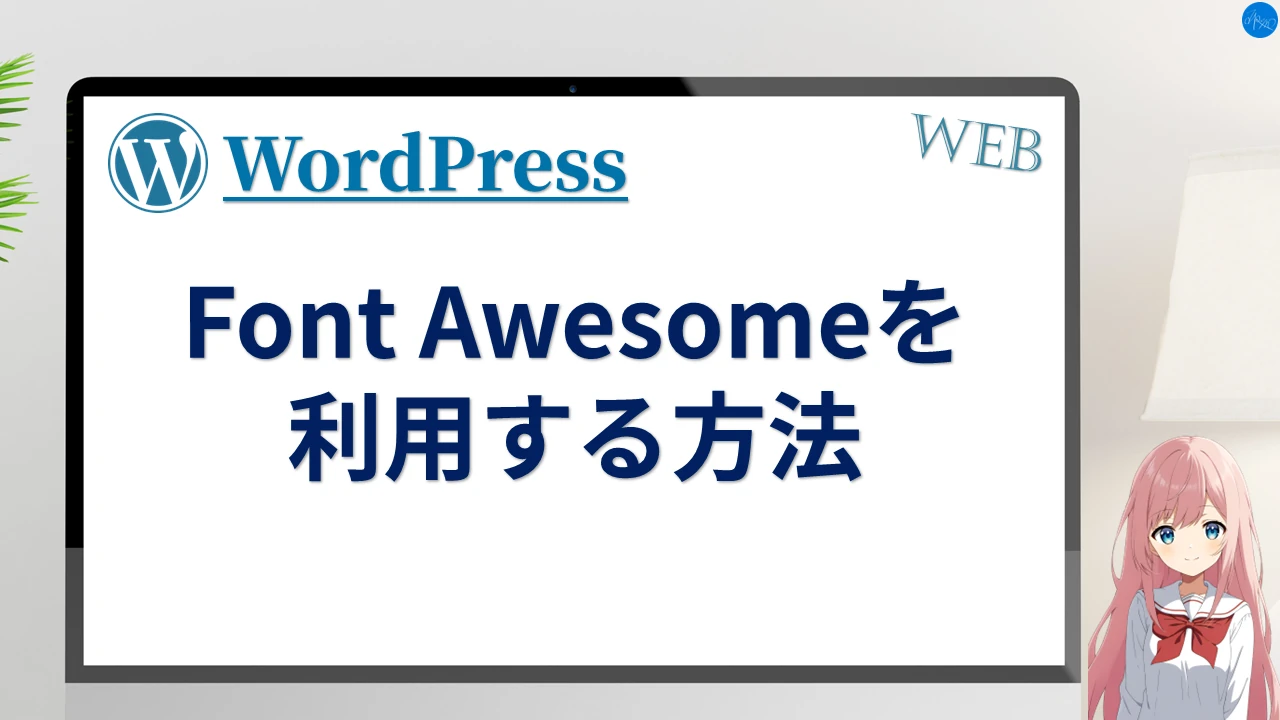 Font Awesomeを利用する方法
