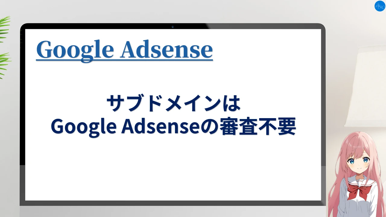 サブドメインはGoogle Adsenseの審査不要